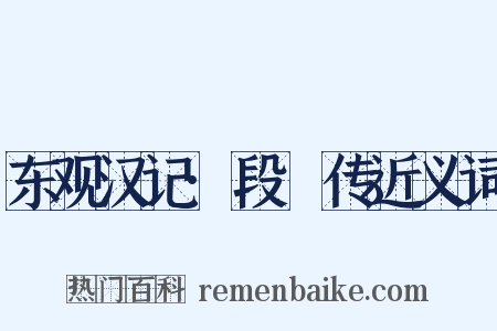 东观汉记·段熲传近义词是什么意思的图片